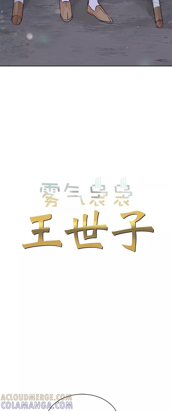 《雾气袅袅王世子》第2话 第3页