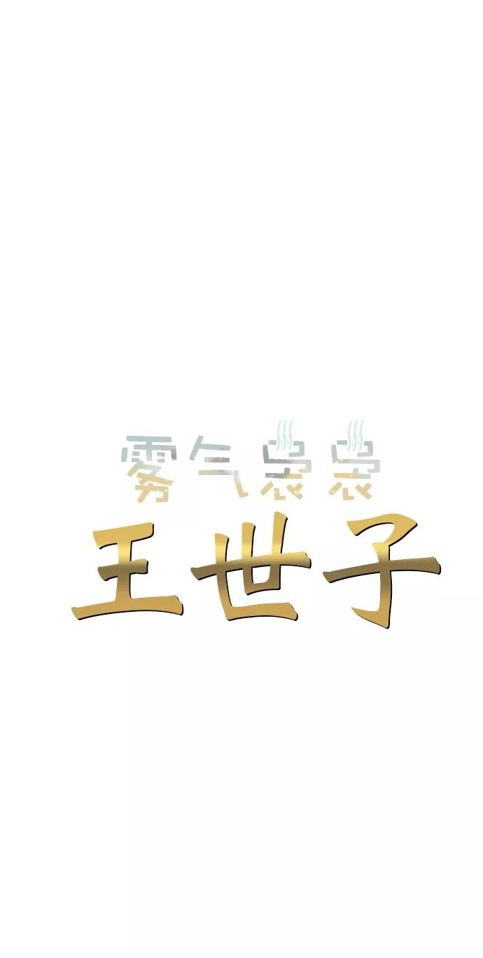 《雾气袅袅王世子》第20话 第3页