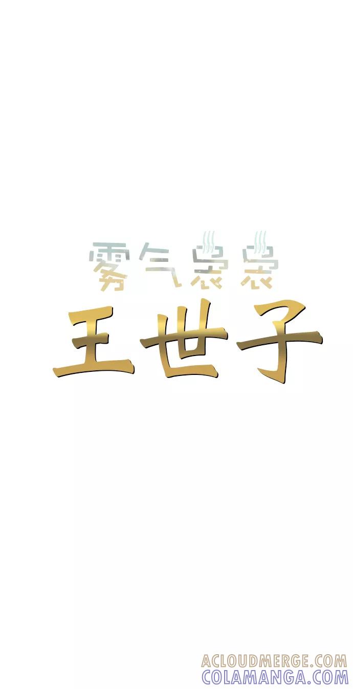 《雾气袅袅王世子》第27话 第10页