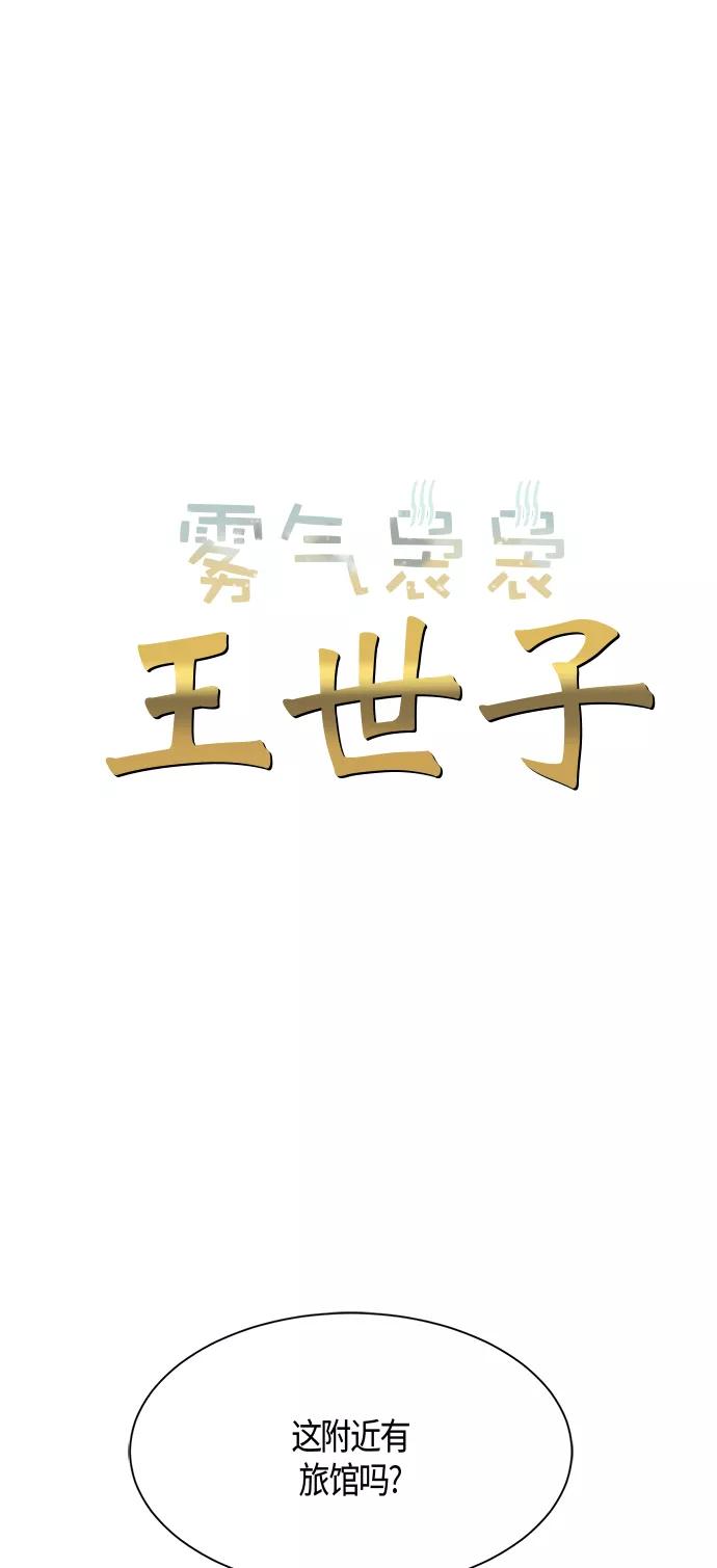 《雾气袅袅王世子》第5话 第6页