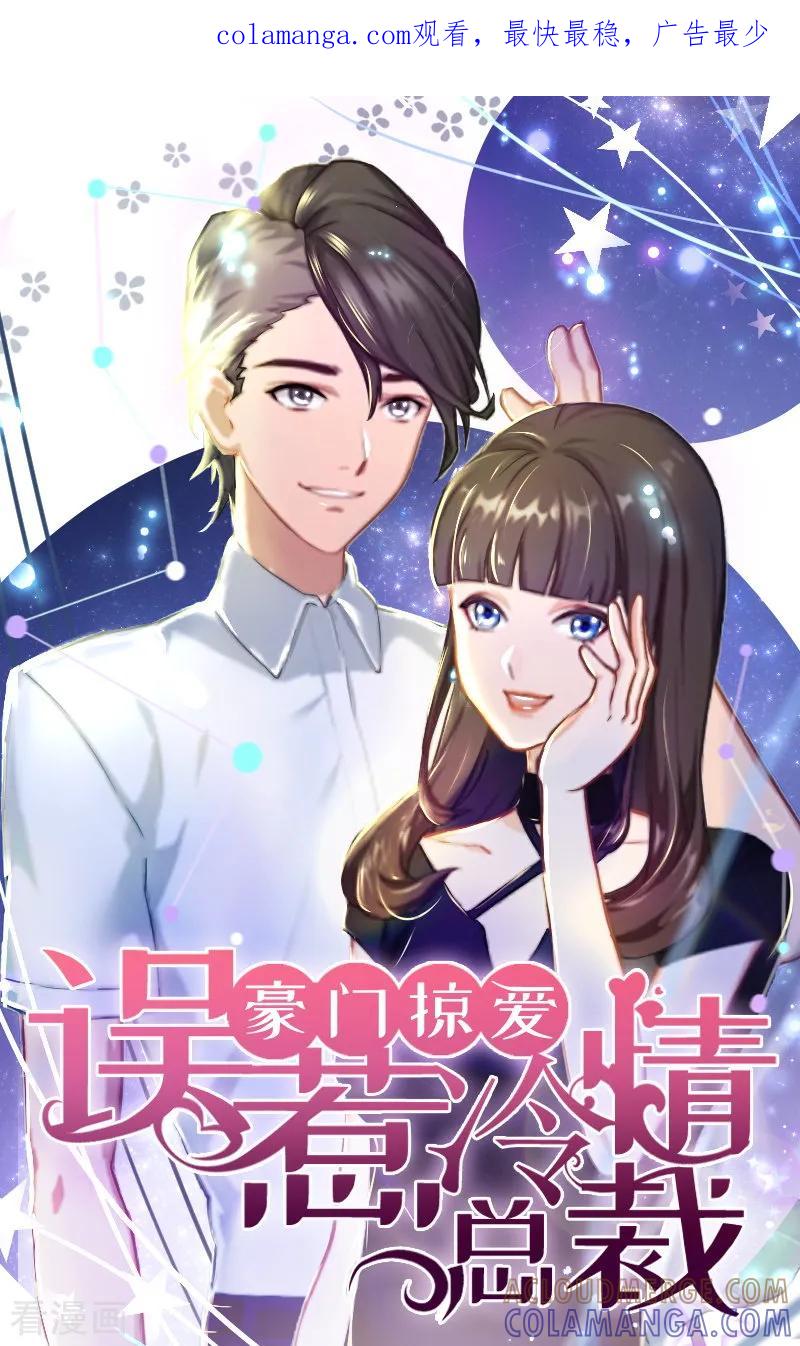 《豪门掠爱：误惹冷情总裁》第13话 谅谅 第1页