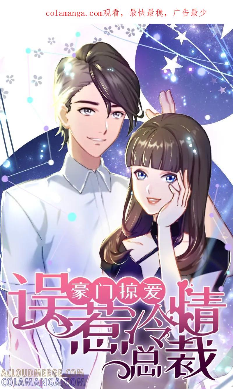 《豪门掠爱：误惹冷情总裁》第15话 林致远？！ 第1页