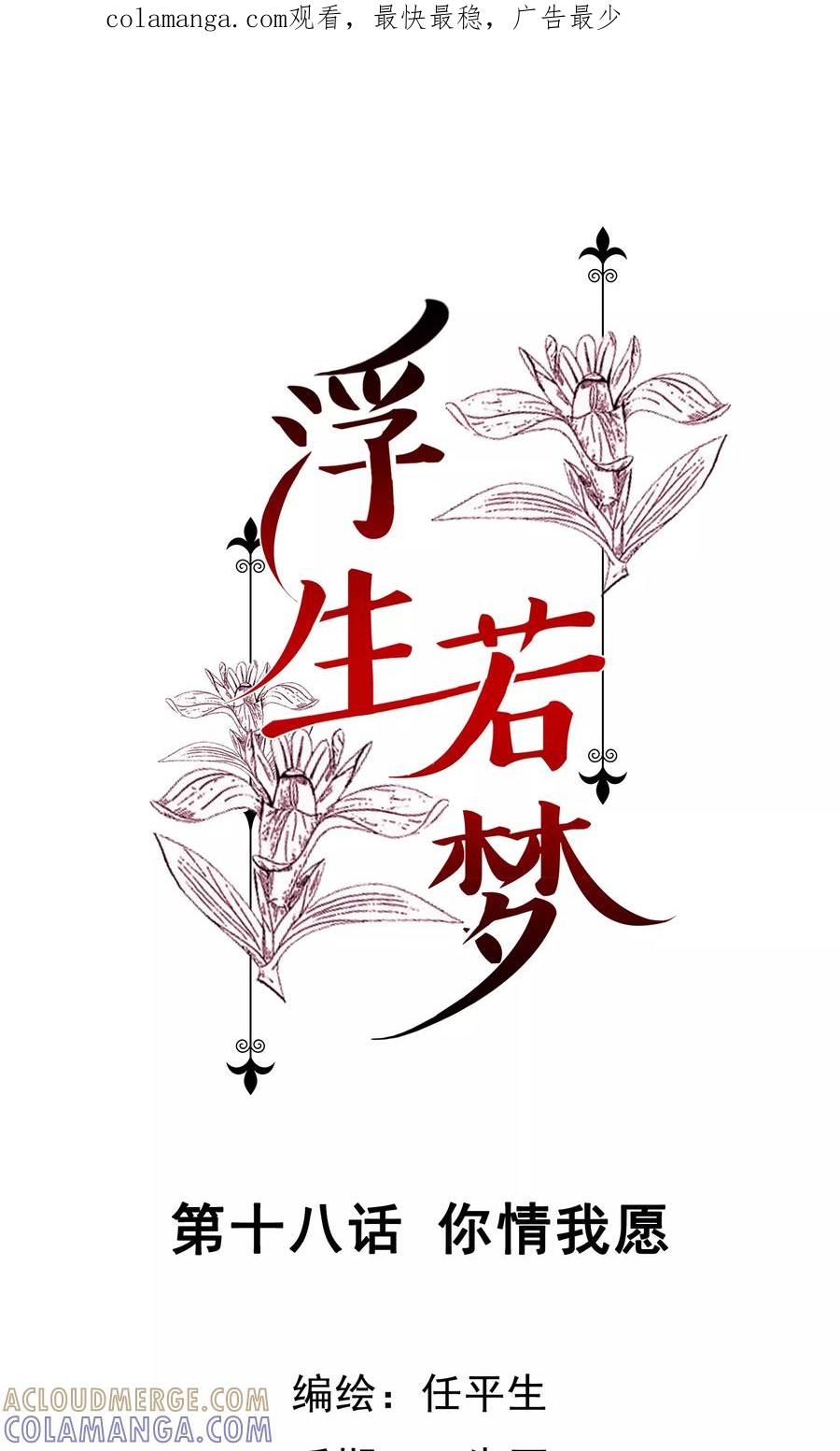 《浮生若梦》第18话 你情我愿 第1页