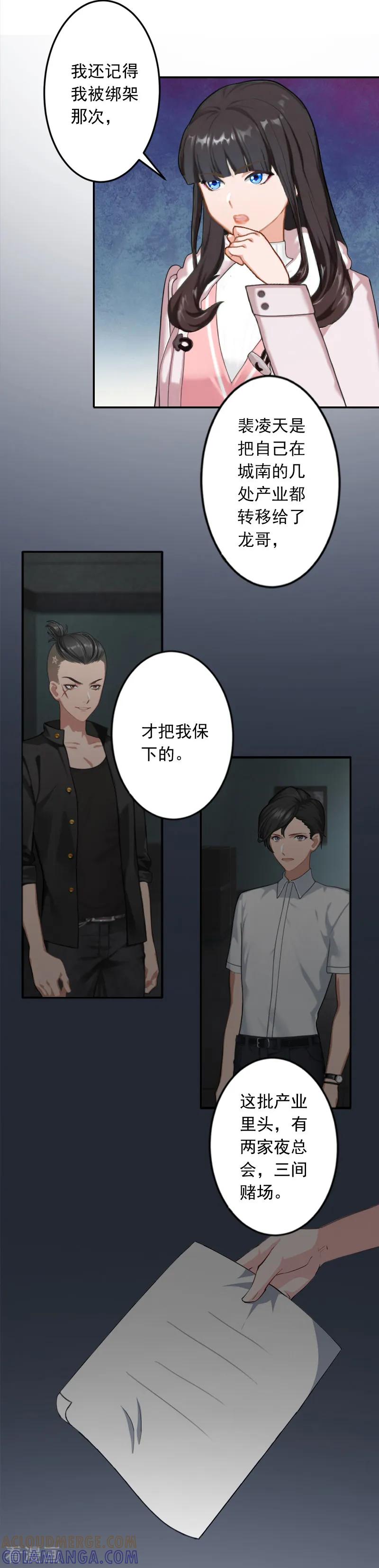 《豪门掠爱：误惹冷情总裁》第19话 偷听 第7页