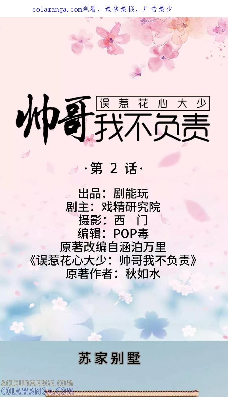 《误惹花心大少：帅哥我不负责》第2话 第1页