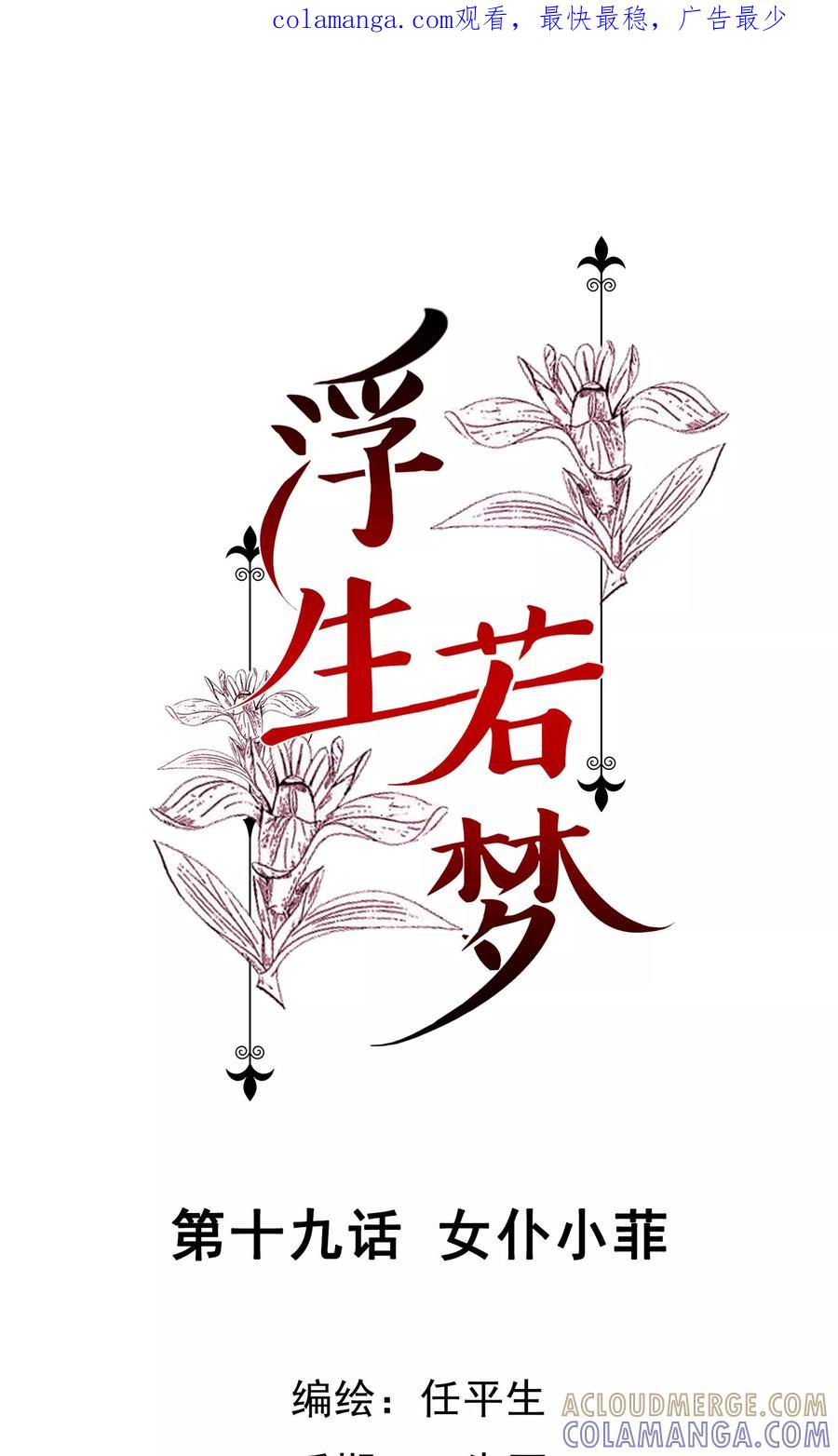 《浮生若梦》第19话 女仆小菲 第1页