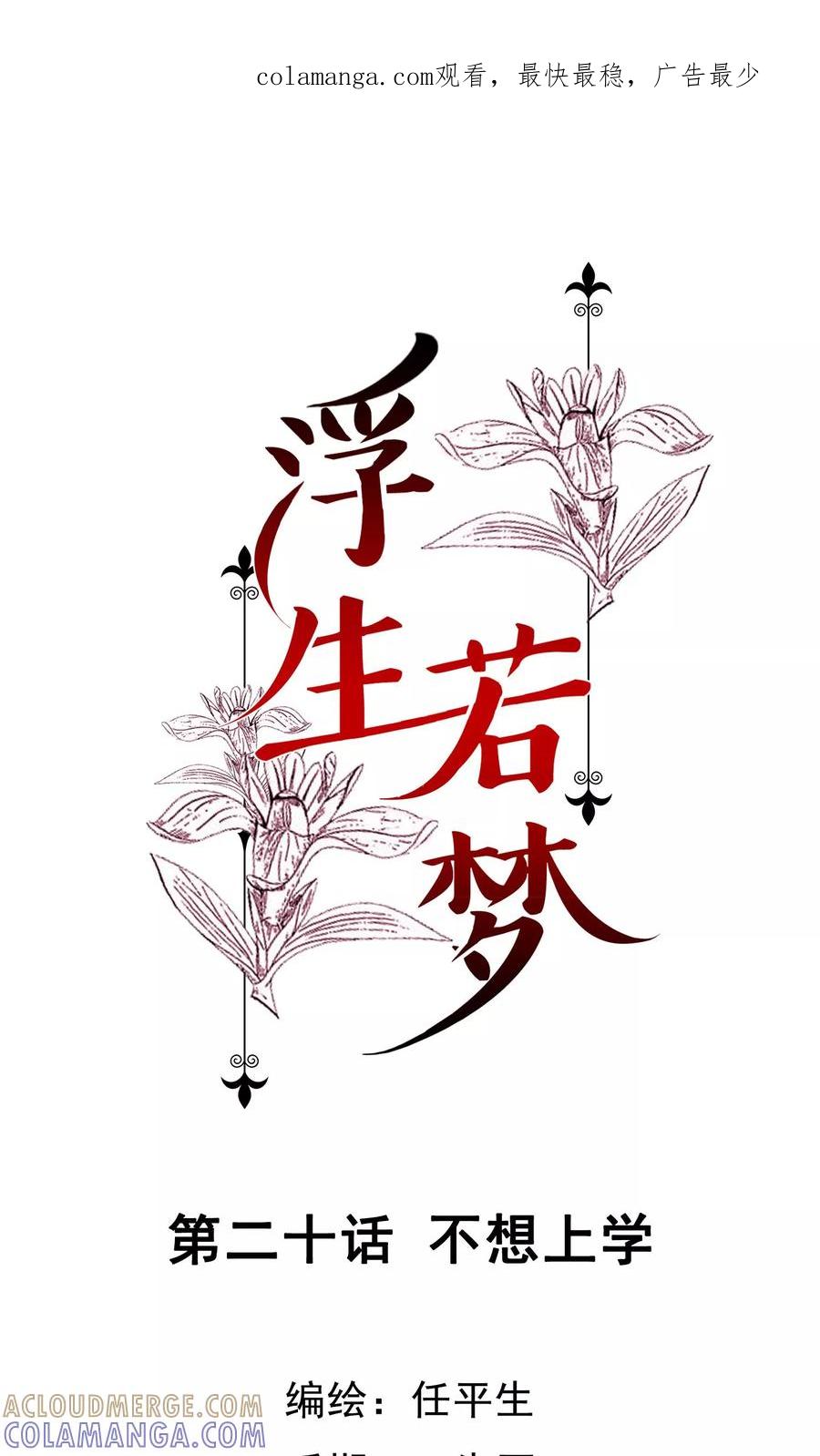 《浮生若梦》第20话 不想上学 第1页