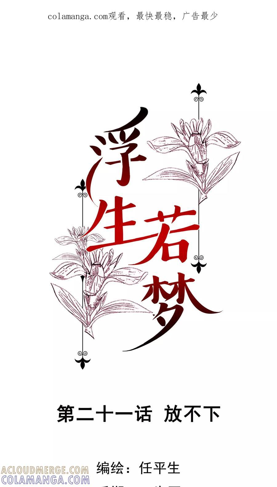 《浮生若梦》第21话 放不下 第1页