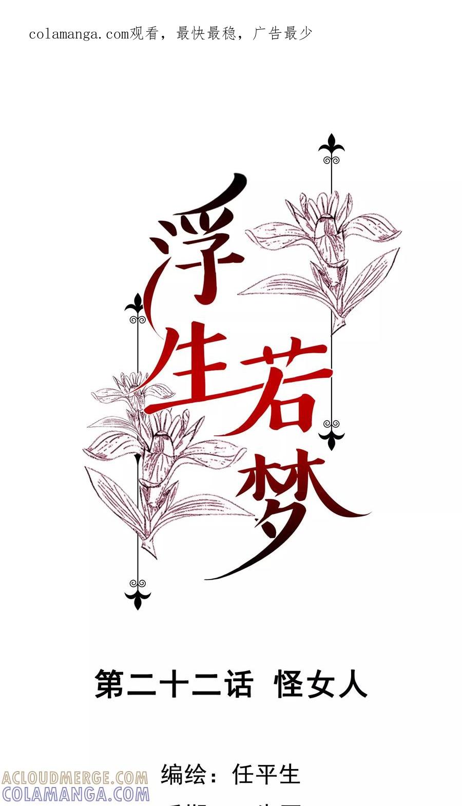 《浮生若梦》第22话 怪女人 第1页