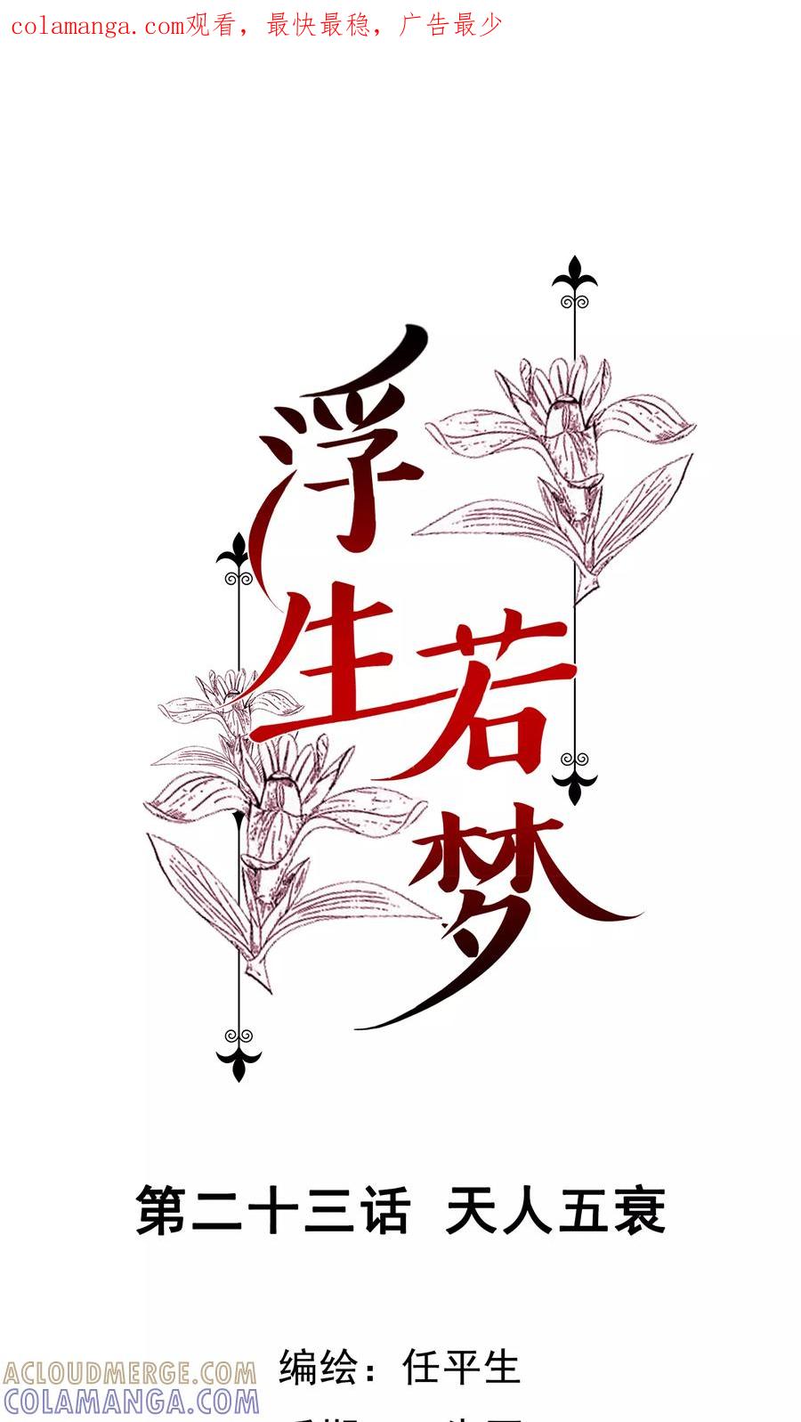 《浮生若梦》第23话 天人五衰 第1页