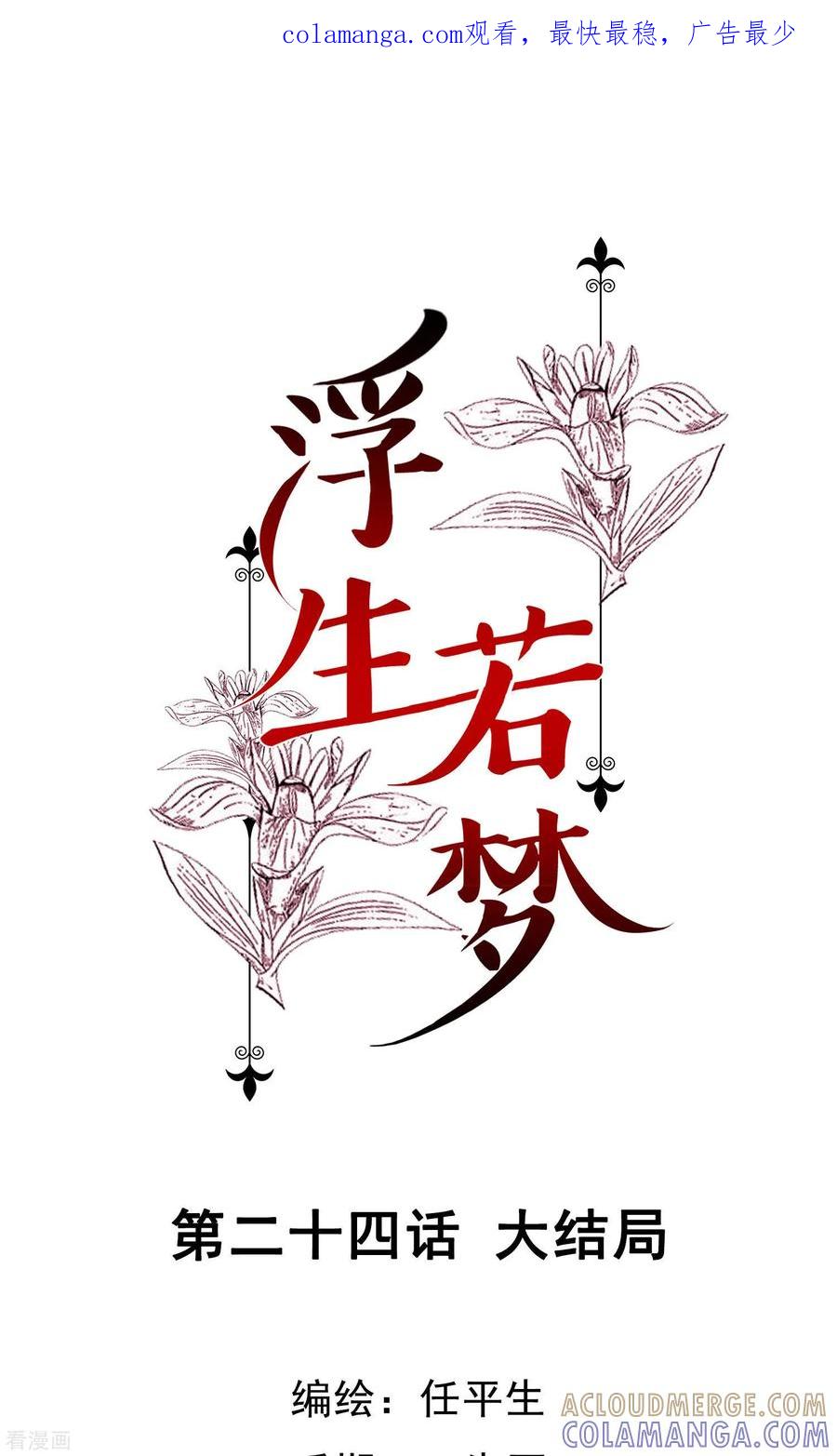 《浮生若梦》最终话 大结局 第1页