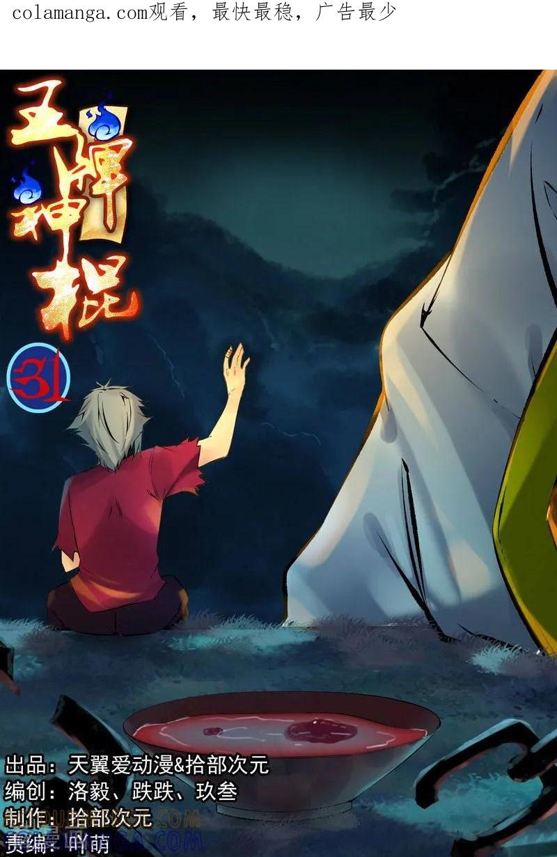《王牌神棍》第29话 神兵火急如意令 第1页