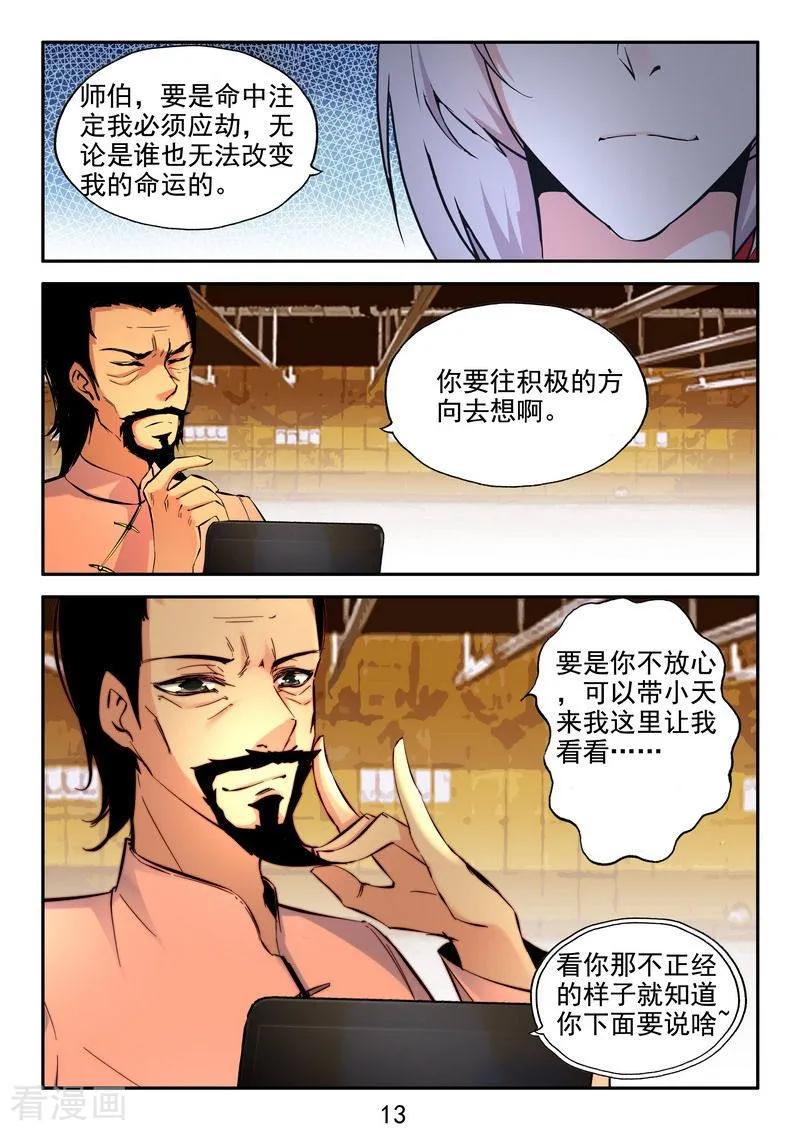 《王牌神棍》第33话 万物有缘 第14页