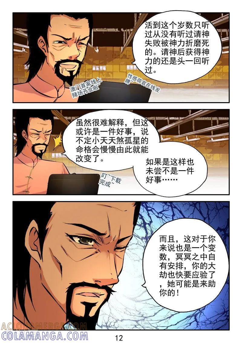 《王牌神棍》第33话 万物有缘 第13页