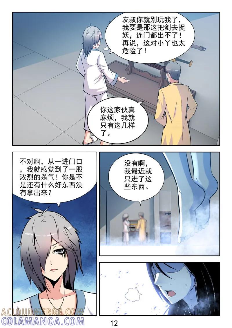 《王牌神棍》第36话 开局一把刀 第13页