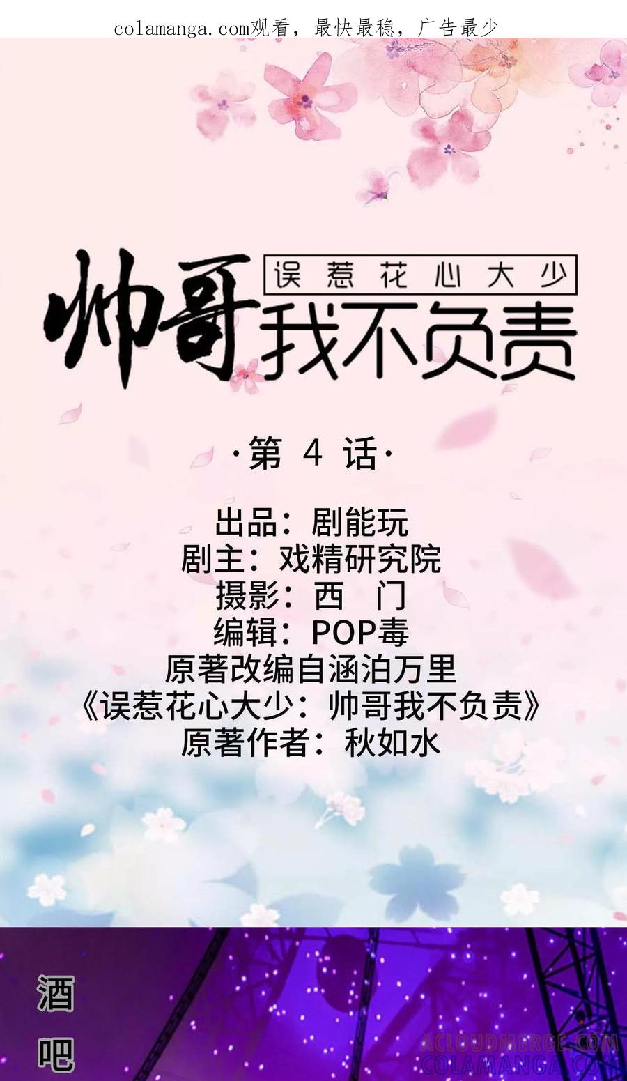 《误惹花心大少：帅哥我不负责》第4话 第1页