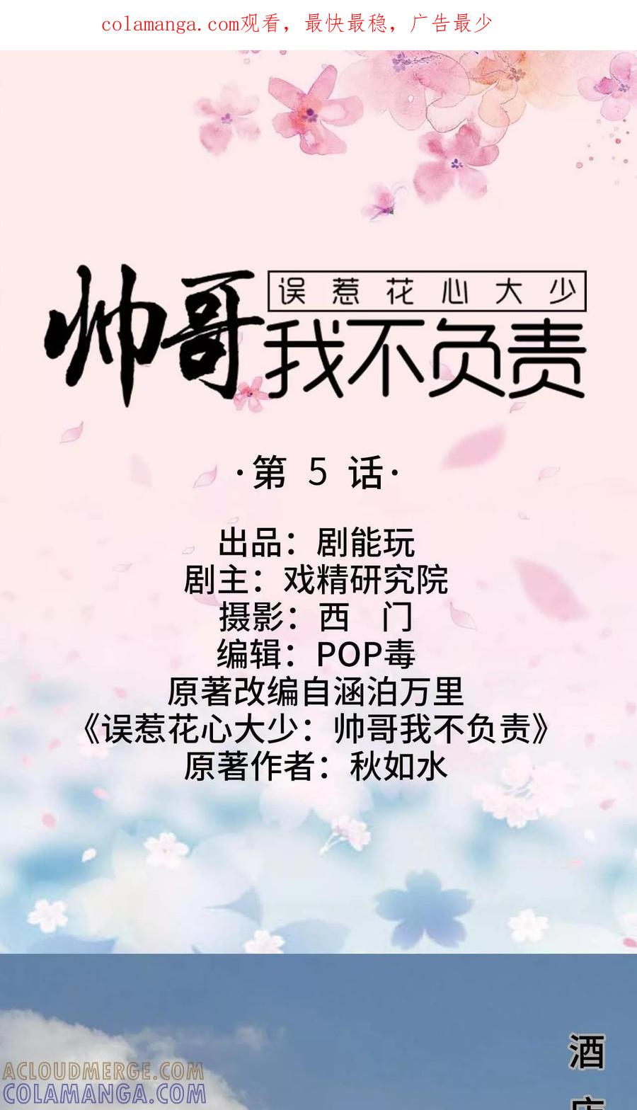 《误惹花心大少：帅哥我不负责》第5话 第1页