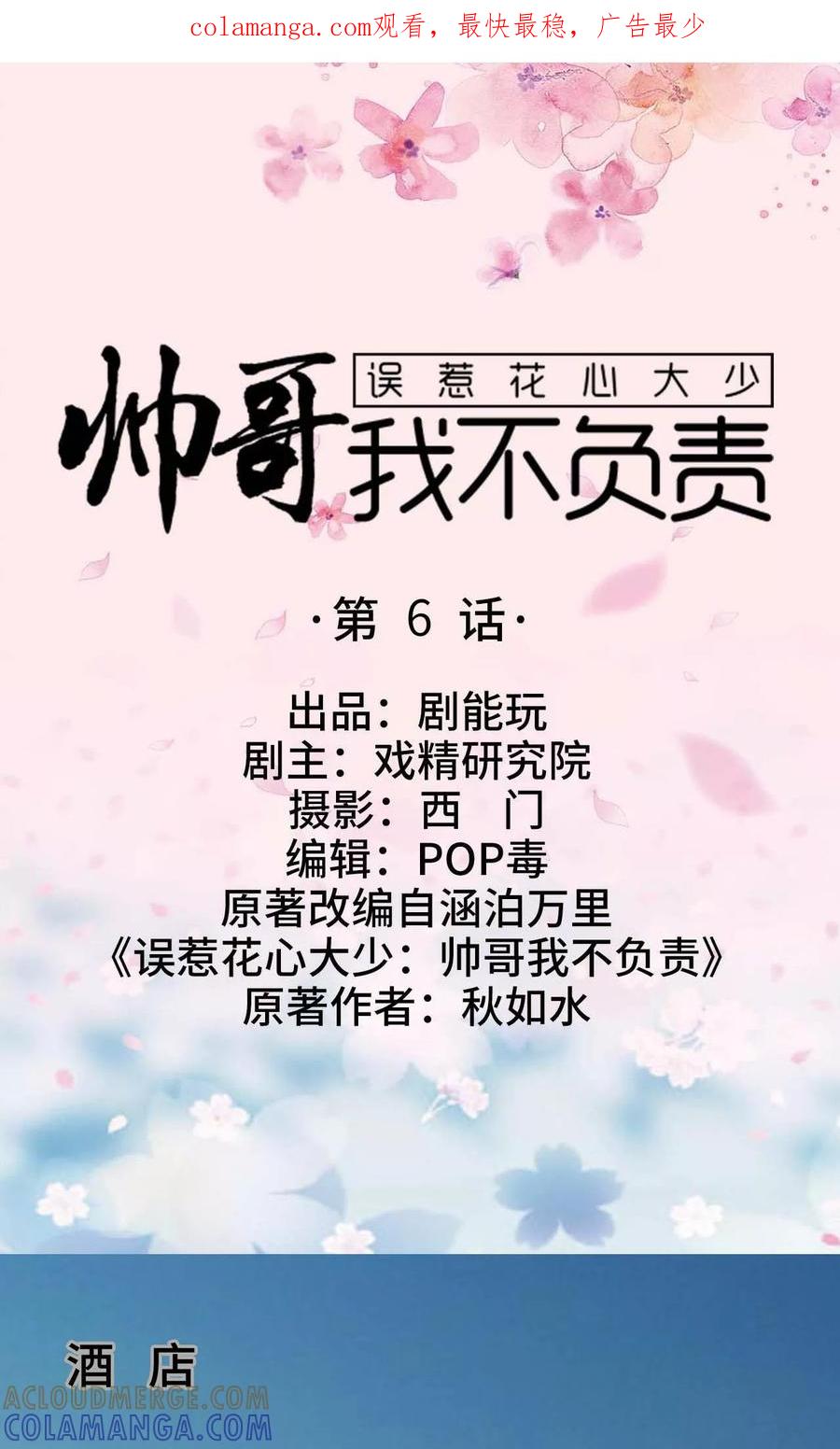 《误惹花心大少：帅哥我不负责》第6话 第1页