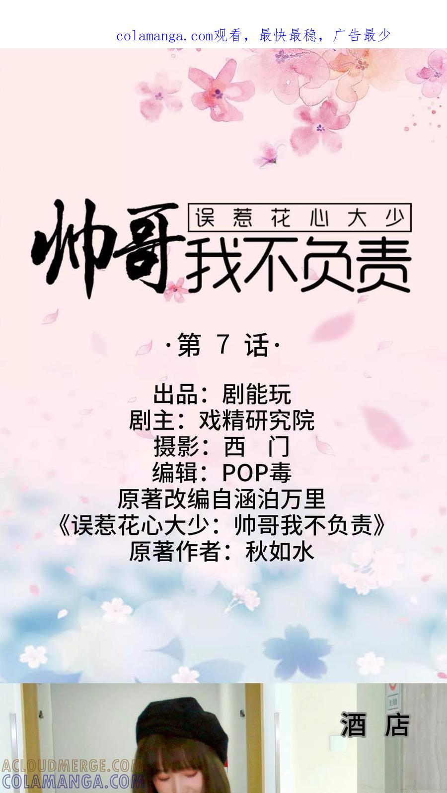 《误惹花心大少：帅哥我不负责》第7话 第1页