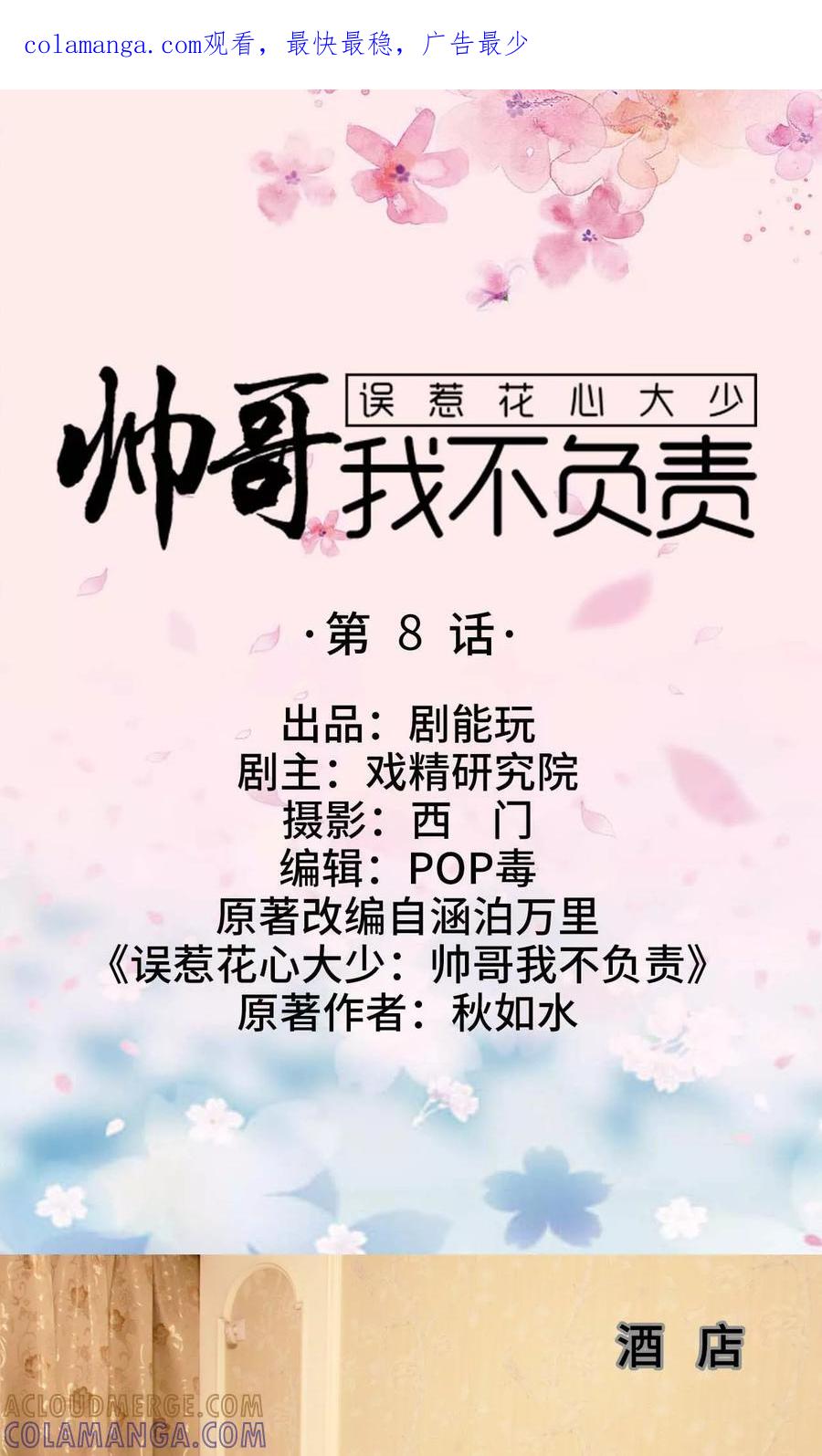 《误惹花心大少：帅哥我不负责》第8话 第1页