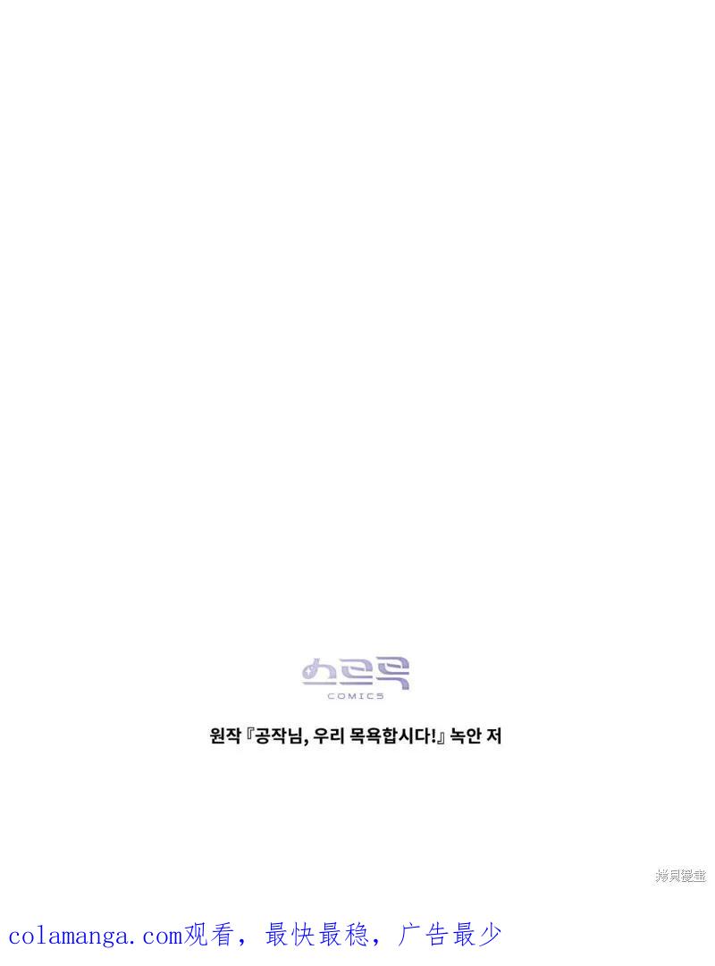 《殿下，我们一起洗澡吧！》第53话 第83页