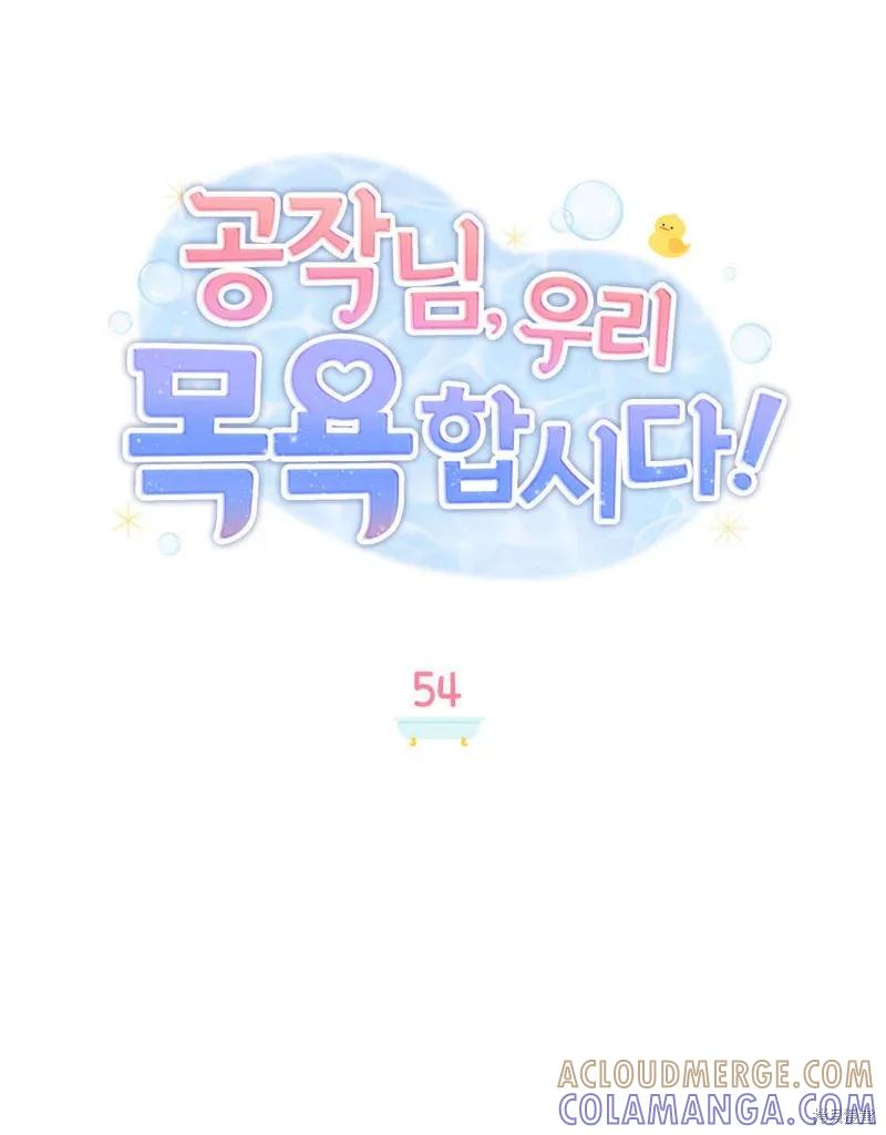 《殿下，我们一起洗澡吧！》第54话 第37页