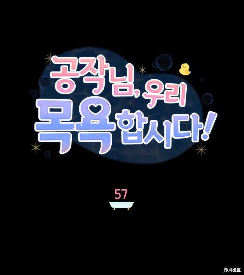 《殿下，我们一起洗澡吧！》第57话 第38页