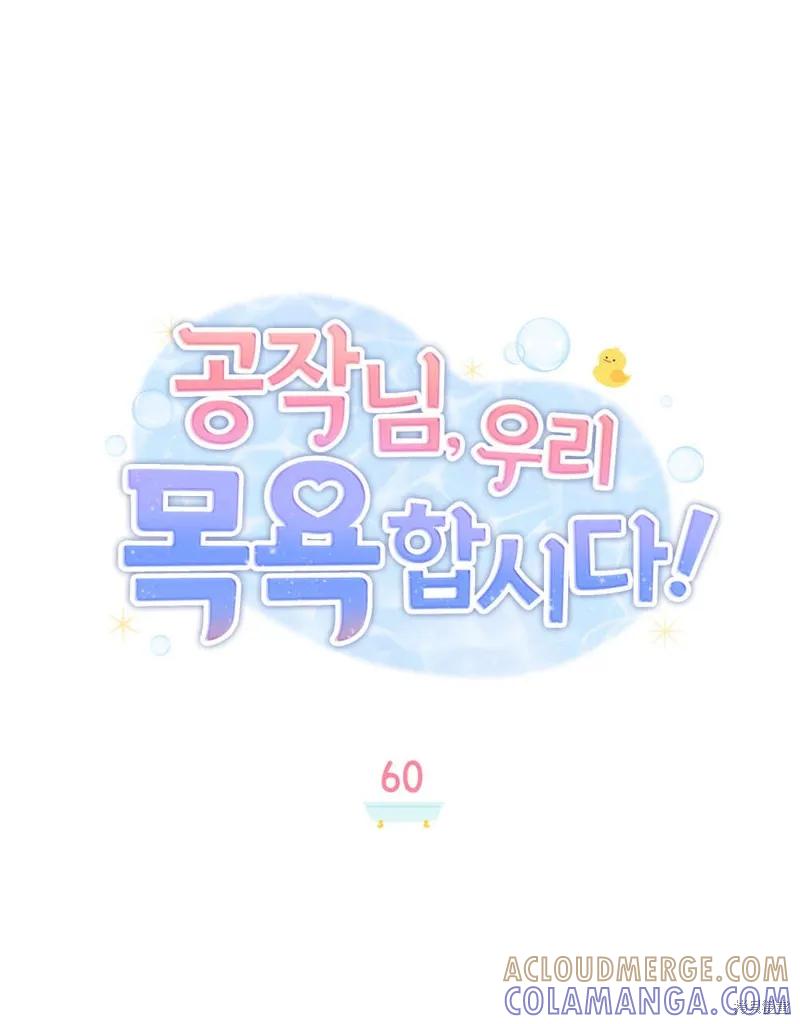 《殿下，我们一起洗澡吧！》第60话 第19页