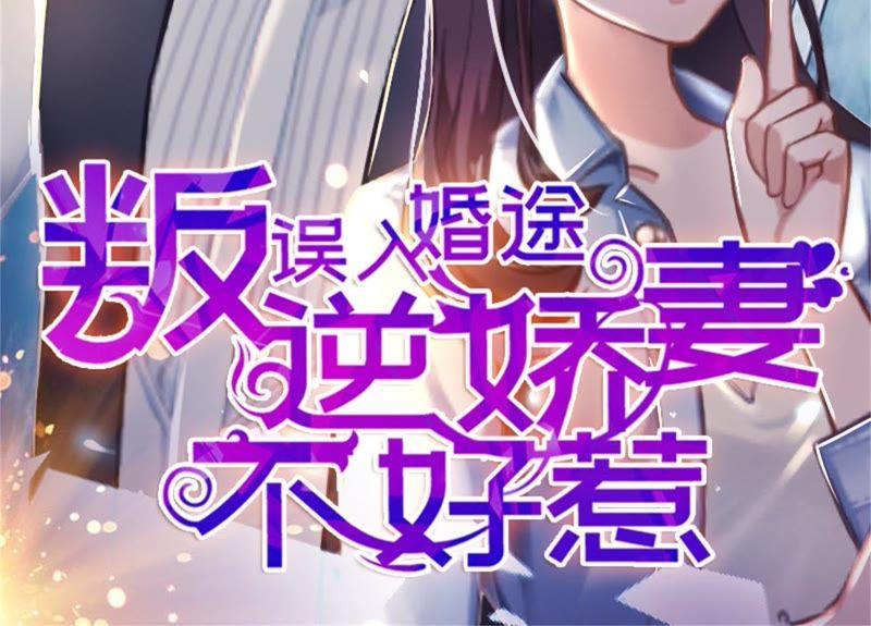 《误入婚途：叛逆娇妻不好惹》我想离婚 第2页