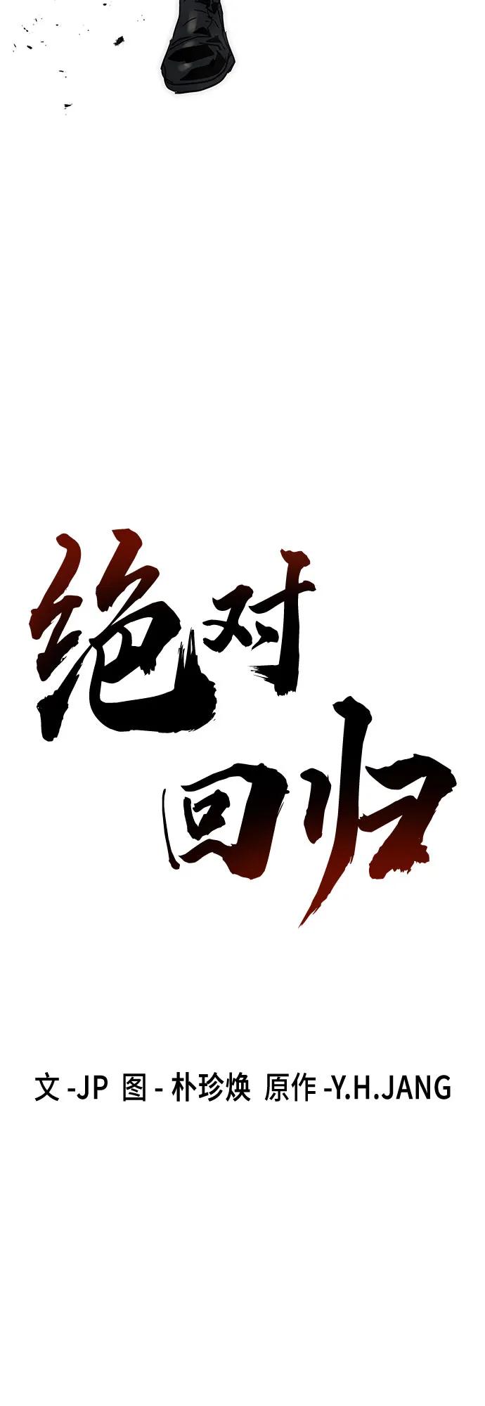 绝对回归 第52话 第15页