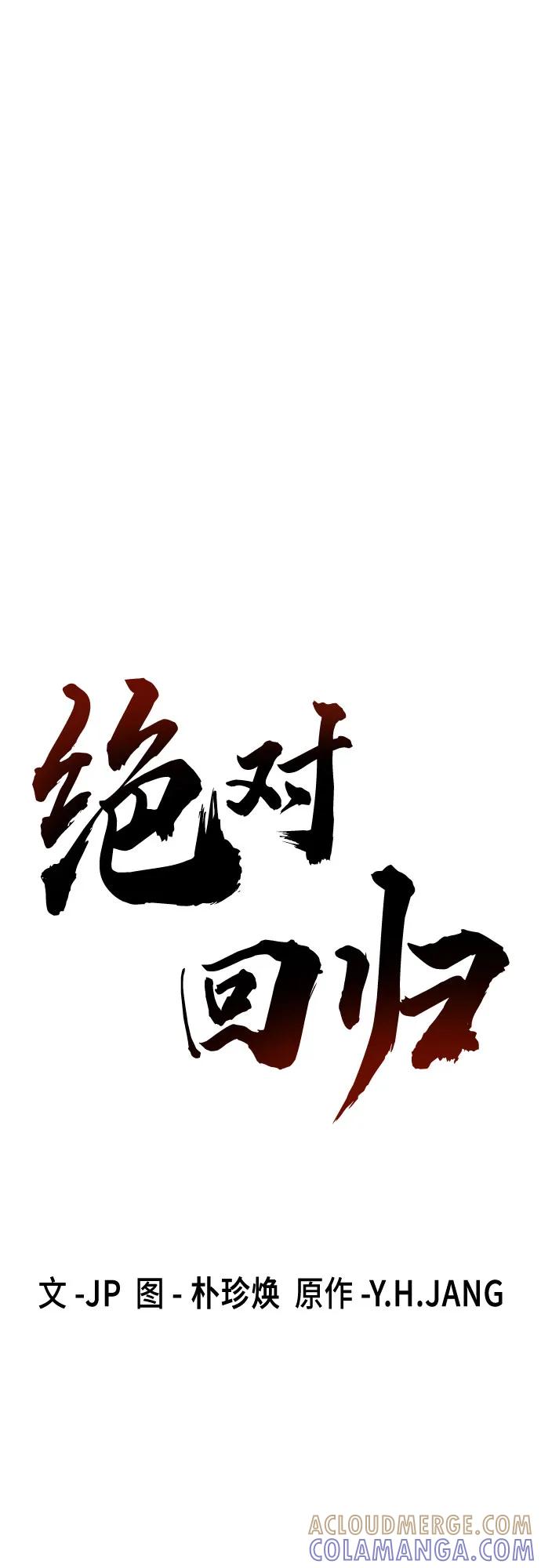 绝对回归 第53话 第16页