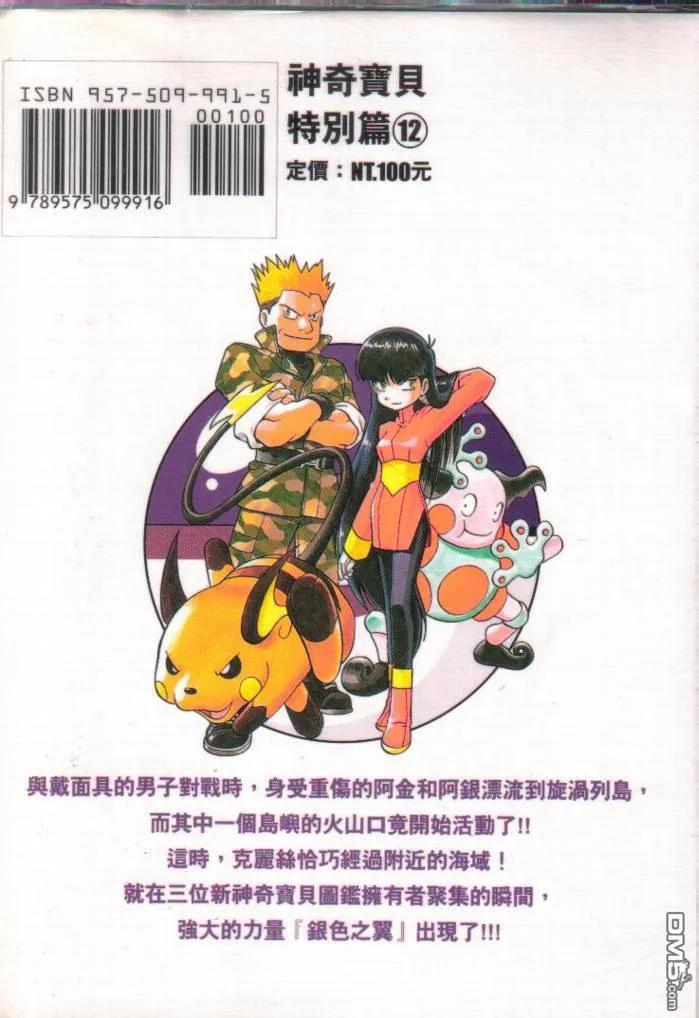 神奇宝贝特別篇 - 第12卷 - 第103张图