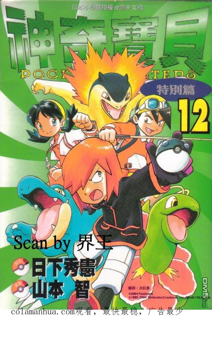 神奇宝贝特別篇 - 第12卷 - 第104张图