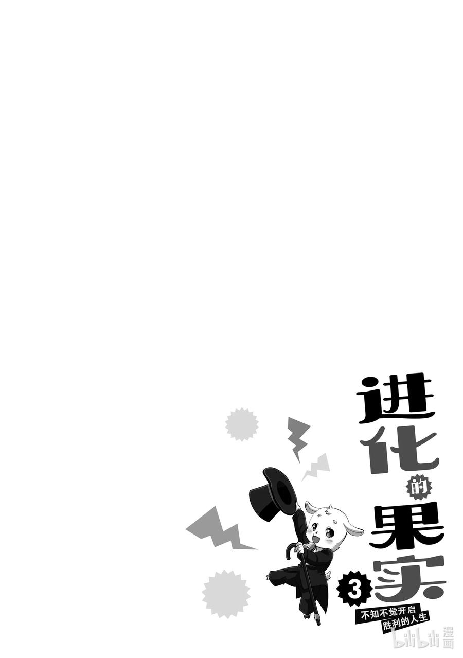 《进化的果实～不知不觉开启胜利的人生》13 13 第30页