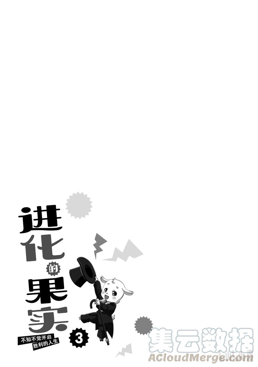 《进化的果实～不知不觉开启胜利的人生》13 13 第29页