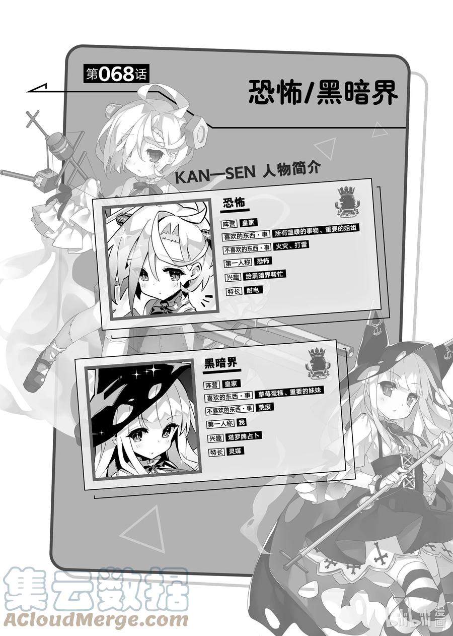 《碧蓝航线 微速前行》68 恐怖_黑暗界 第1页