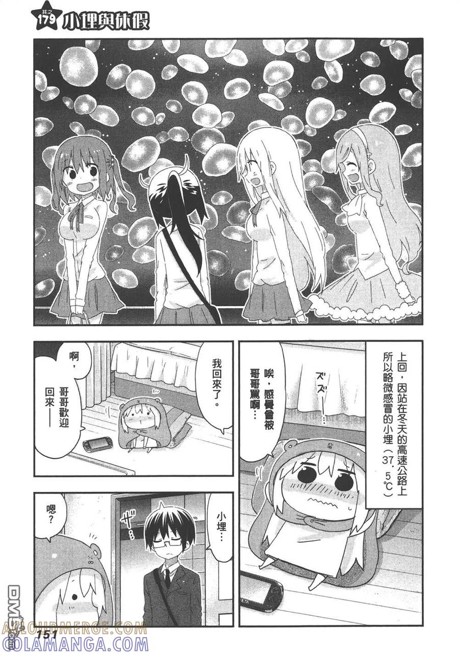 《干物妹小埋》第10卷 第153页