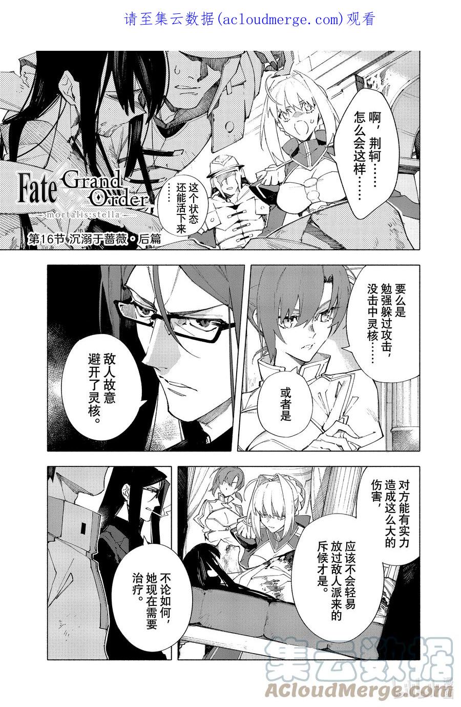 Fate_Grand Order -mortalis：stella- 16-2 沉溺于蔷薇·后篇 第1页