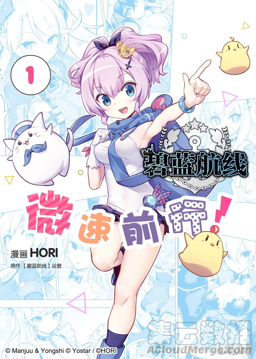 《碧蓝航线 微速前行》01 标枪 第1页