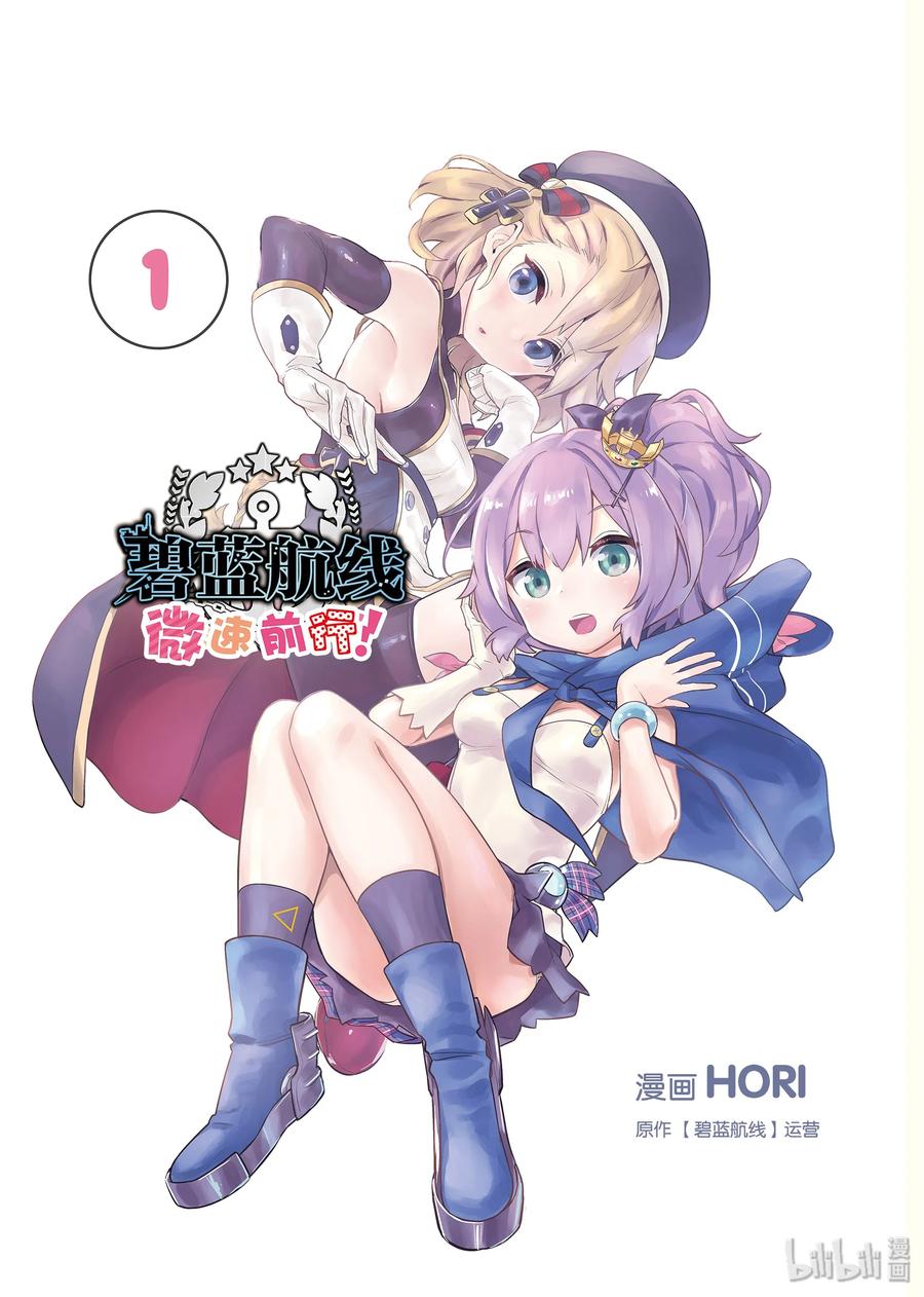 《碧蓝航线 微速前行》01 标枪 第4页