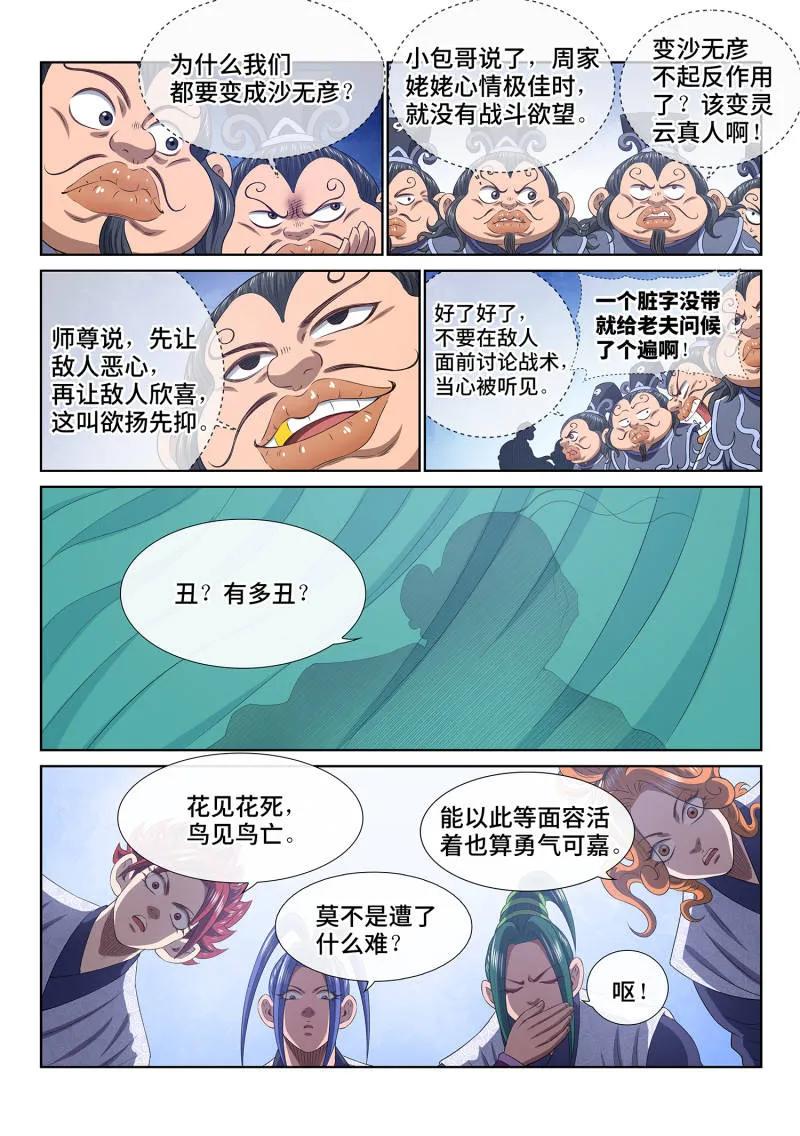 我是大神仙 第798话 ·南风馆 第4页