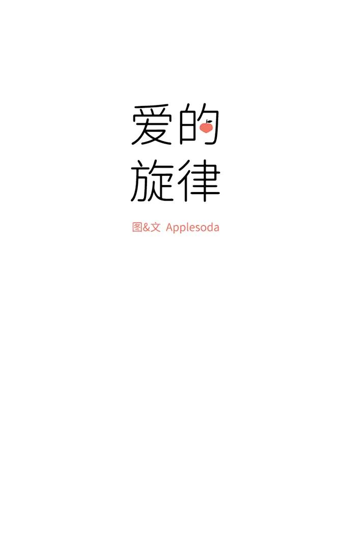 爱的旋律 第42话 第21页