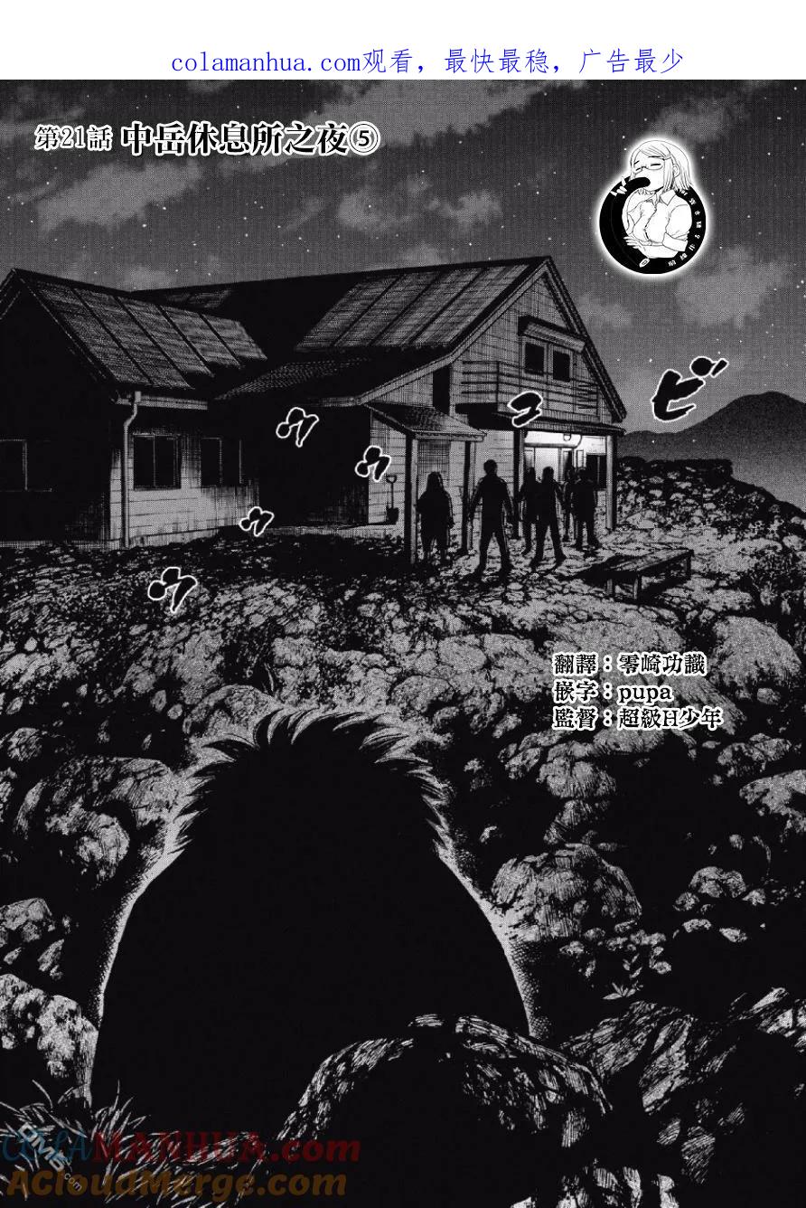 《Monkey Peak》第21话 中岳休息所之夜（5） 第1页