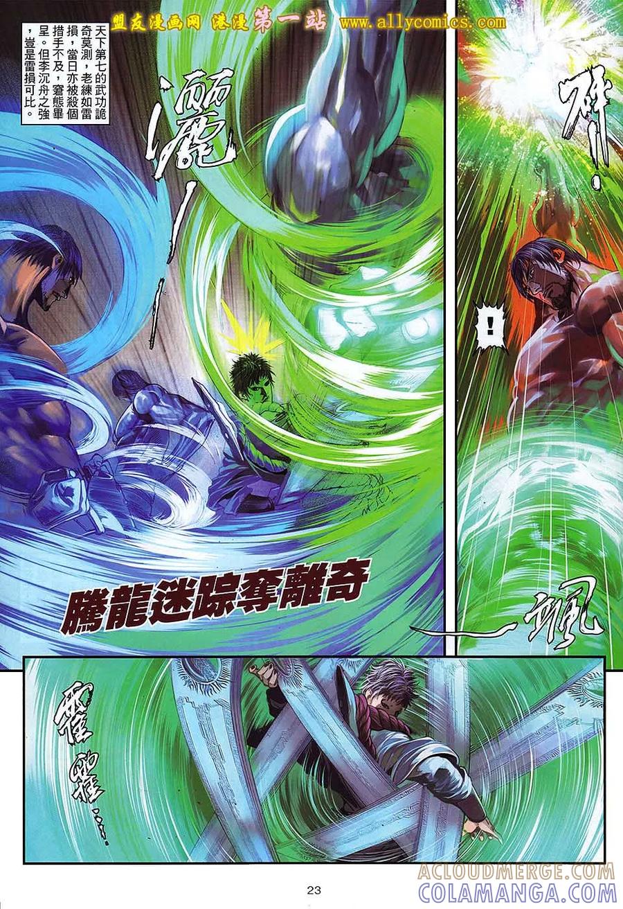 《温瑞安群侠传2》第17回 千个太阳在手里 第23页