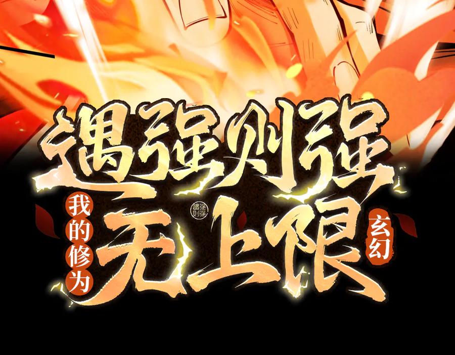 遇强则强，我的修为无上限 - 第25话 徒手撕大乘 - 第3张图
