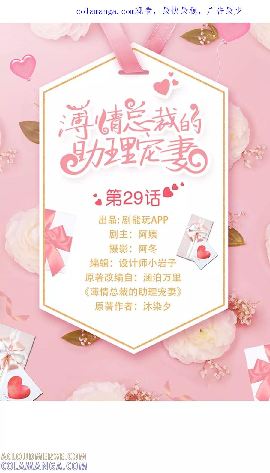 《薄情总裁的助理宠妻》第29话 第1页