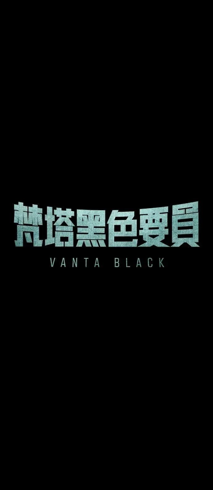 《梵塔黑色要员》第37话 第57页
