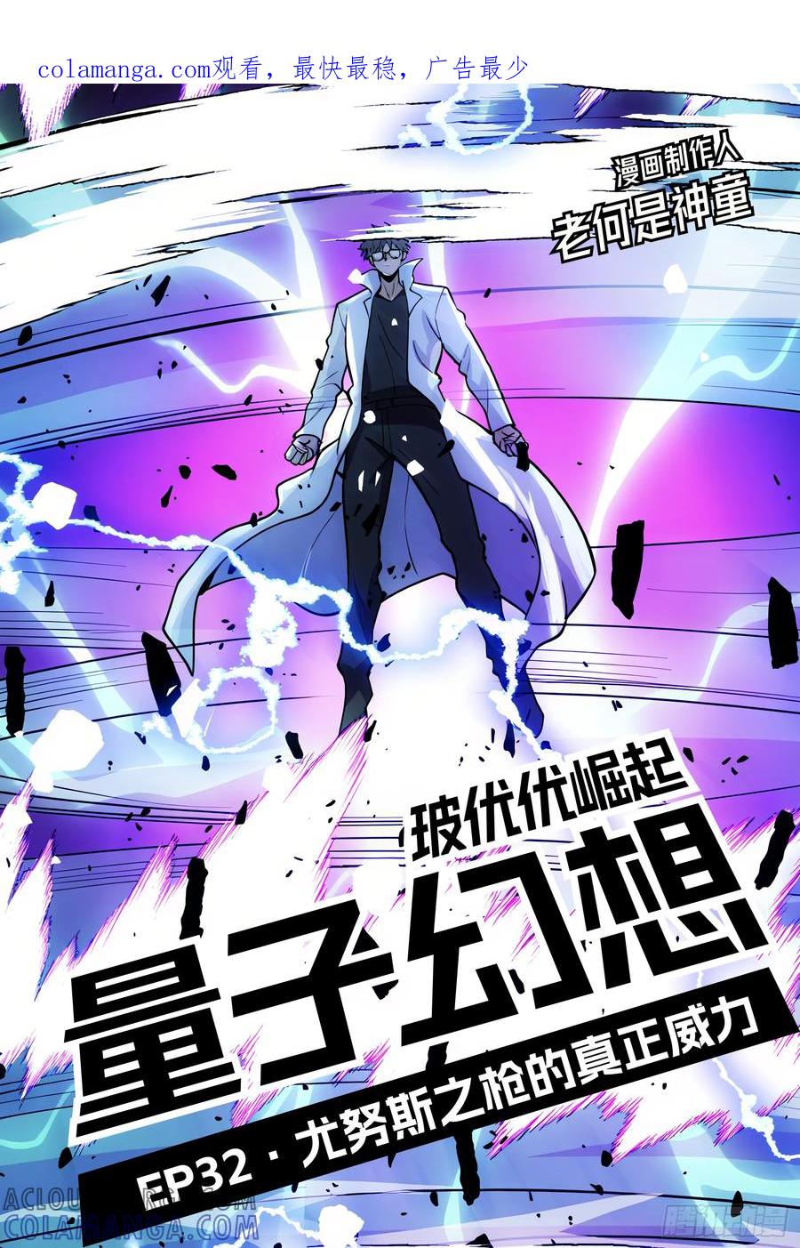《量子幻想 - 玻优优崛起》第32话 尤努斯之枪的真正威力 第1页