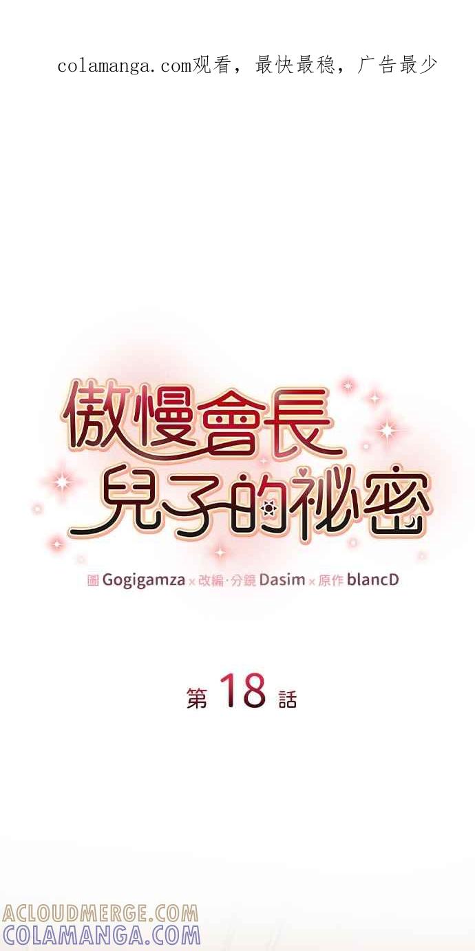 《傲慢会长儿子的祕密》第18话 第1页