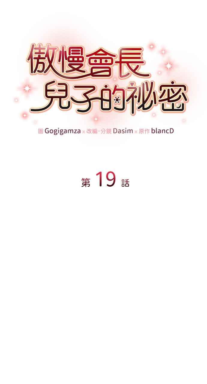 《傲慢会长儿子的祕密》第19话 第26页